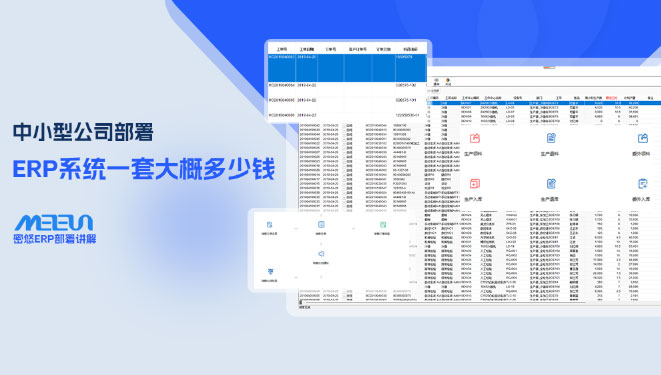 中小型公司部署erp系统一套大概多少钱?