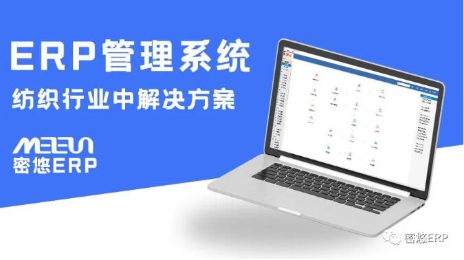 erp管理系统在纺织行业中密悠ERP提供的解决方案