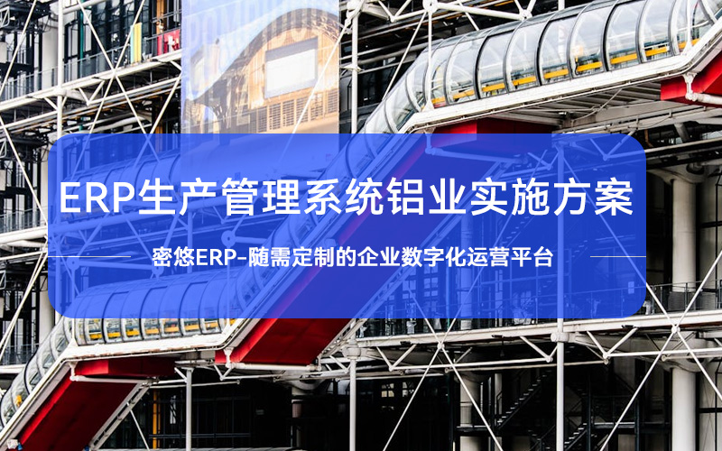 ERP生产管理系统铝业实施方案