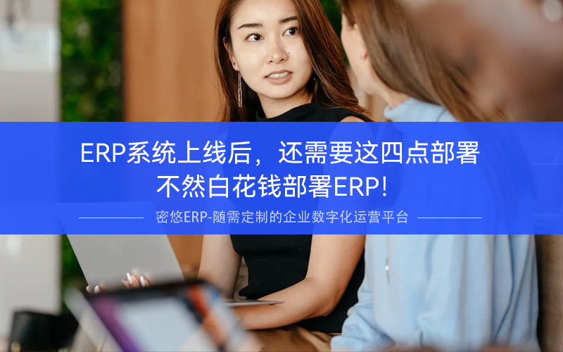 ERP系统上线后，公司没做这四点部署不然白花钱部署ERP！
